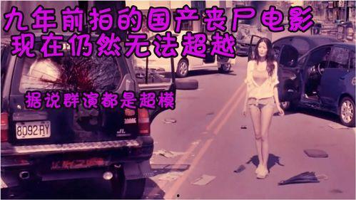 国产末日丧尸视频,国产丧尸视频的惊悚启示录  第1张